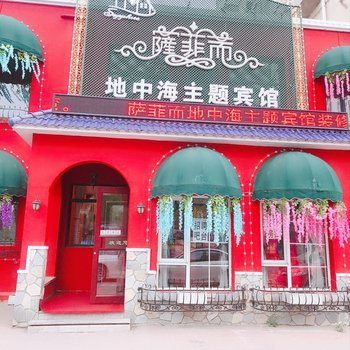 铁岭萨菲而地中海主题宾馆酒店提供图片