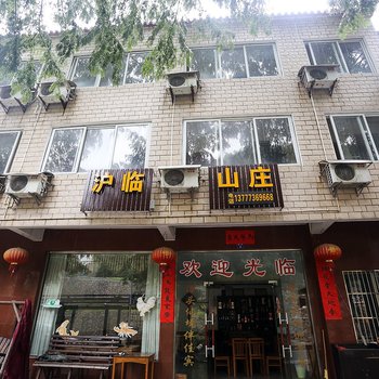 临安沪临山庄酒店提供图片