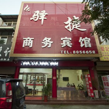 枣庄驿捷商务宾馆酒店提供图片