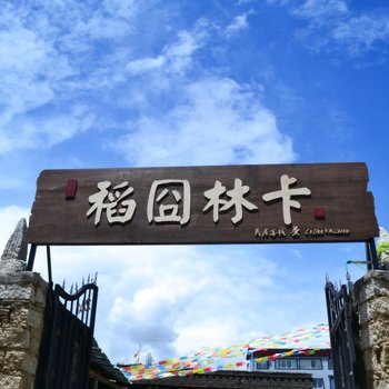 稻城稻囧林卡民居客栈酒店提供图片
