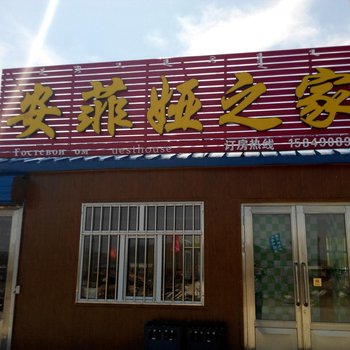 额尔古纳安菲娅之家酒店提供图片