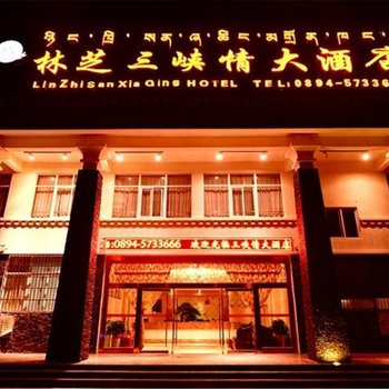 林芝三峡情大酒店酒店提供图片