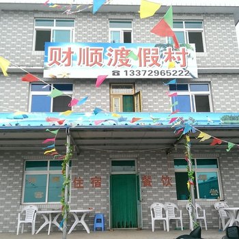 瓦房店财顺渡假村