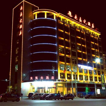 邵阳县元亨圆夫夷酒店