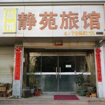 荣成静苑旅馆