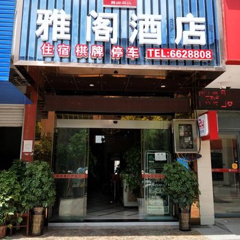 江口雅阁酒店酒店提供图片