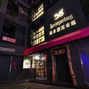 宜兰礁溪伍拾捌度汤苑温泉旅店