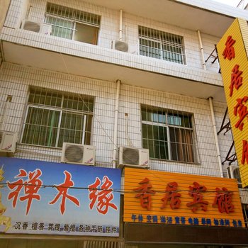 西安香居宾馆