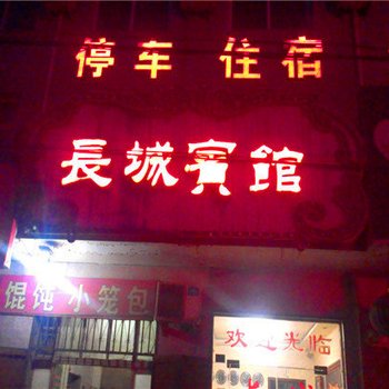 临漳长城宾馆酒店提供图片