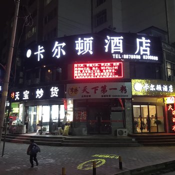 天水卡尔顿酒店酒店提供图片