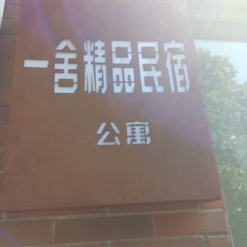 舟山一舍精品民宿公寓(南沙度假村路分店)酒店提供图片