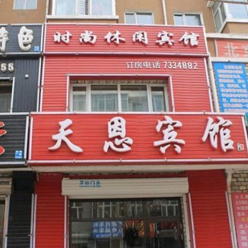 拜泉天恩宾馆