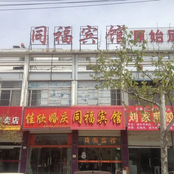 丰县同福宾馆