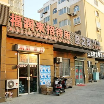 青岛福润来招待所
