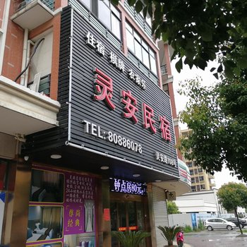 桐乡灵安民宿酒店提供图片