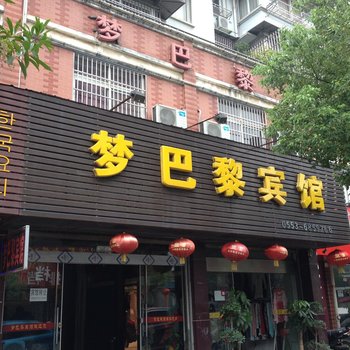 南陵梦巴黎宾馆酒店提供图片