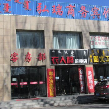 鄂托克前旗弘瑞商务宾馆