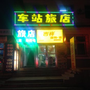 瓦房店车站旅店