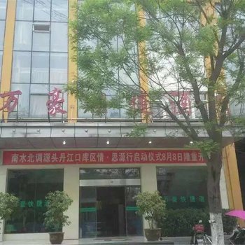 丹江口万豪快捷酒店酒店提供图片