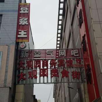 临朐大观园商务宾馆酒店提供图片