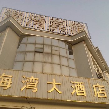 宁波海湾大酒店酒店提供图片