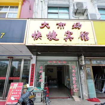 六安大市场快捷宾馆酒店提供图片