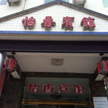 眉山怡香宾馆酒店提供图片