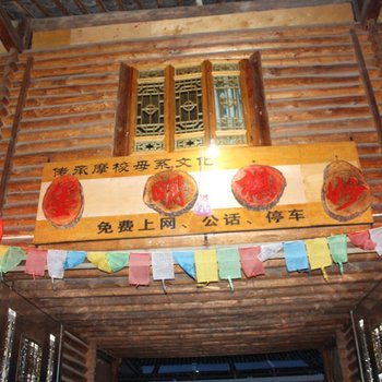 泸沽湖墨明棋妙客栈