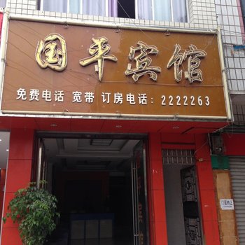 福泉国平宾馆