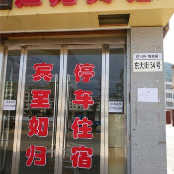 平凉泾川江苑宾馆酒店提供图片