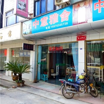 上饶三清山中意雅舍酒店提供图片