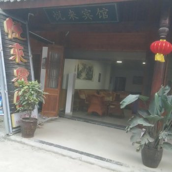 芦山悦来宾馆酒店提供图片