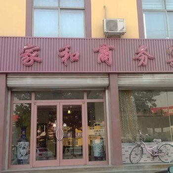 广饶县家和商务宾馆酒店提供图片