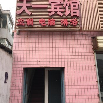 天一宾馆(西安灞桥店)