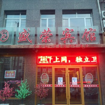 扶余盛荣商务宾馆酒店提供图片