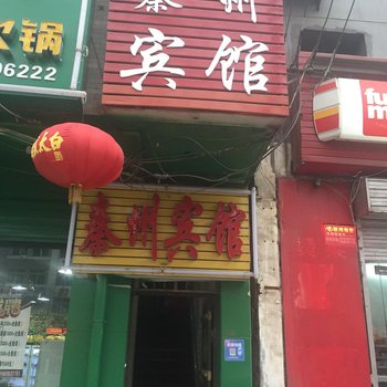 西安秦州宾馆