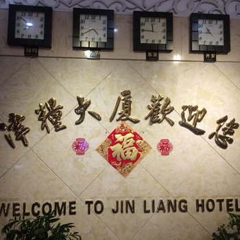 江津津粮酒店酒店提供图片