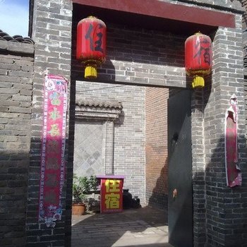 平遥范家客栈