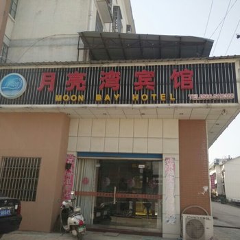 青阳月亮湾宾馆酒店提供图片