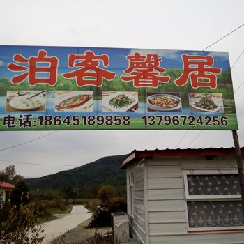 五常泊客馨居