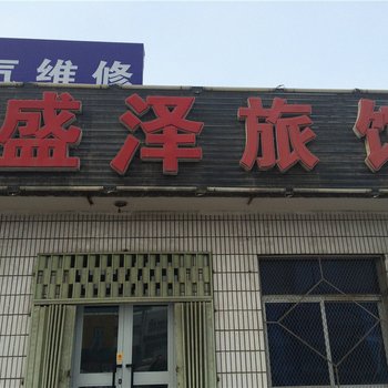 石河子盛泽旅馆酒店提供图片