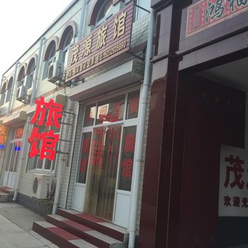 保定茂源旅馆酒店提供图片