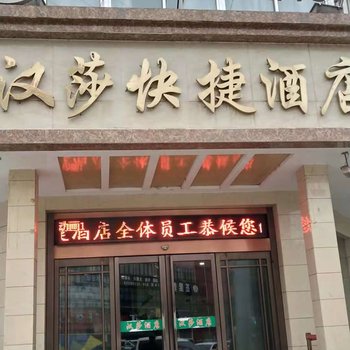 三原汉莎快捷酒店