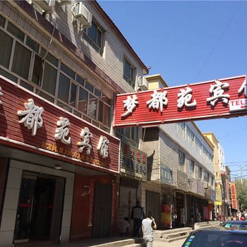 昌吉梦都苑宾馆酒店提供图片