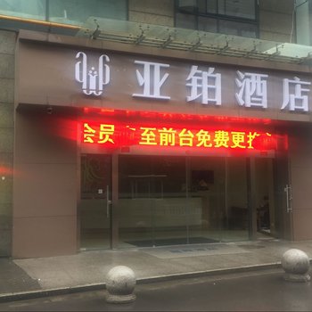 无锡亚铂酒店(火车站店)酒店提供图片