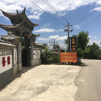 大理应乐景观休闲假日酒店