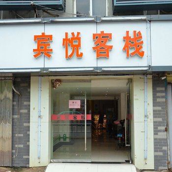 徐州宾悦客栈