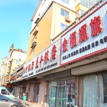 阜新金福源旅店酒店提供图片