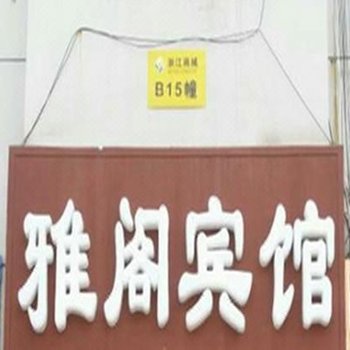 雅阁宾馆(西安灞桥店)