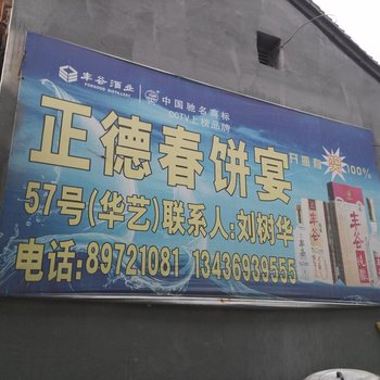 北京正德春饼宴五十七号农家院